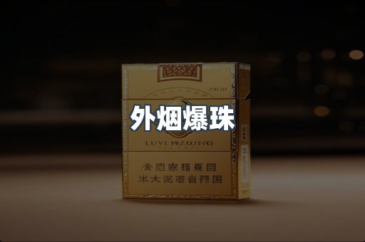 进口香烟